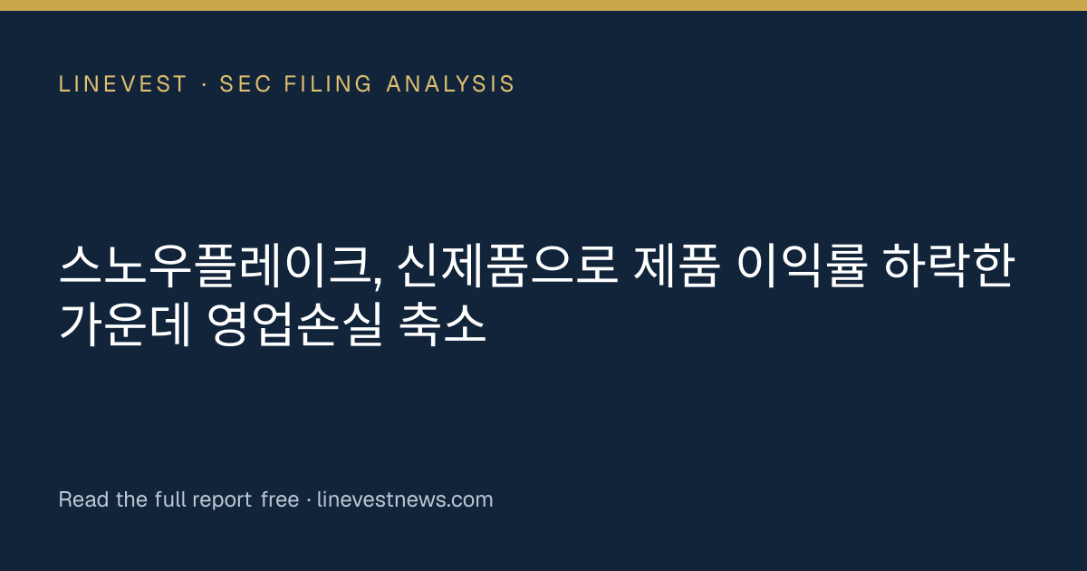 스노우플레이크, 신제품으로 제품 이익률 하락한 가운데 영업손실 축소