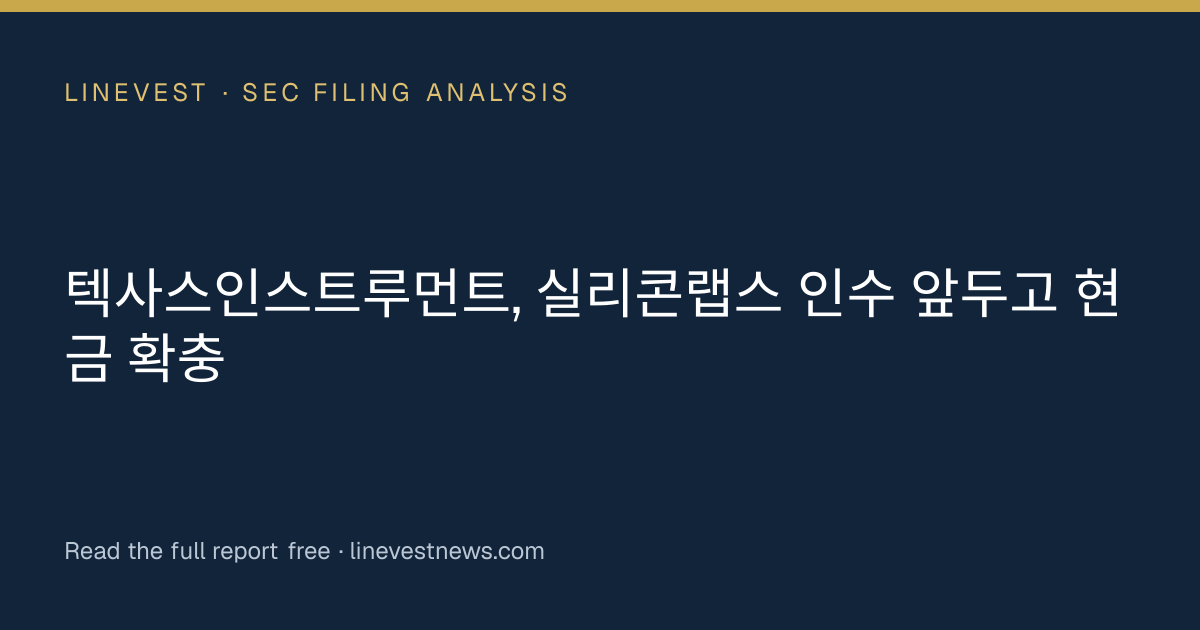 텍사스인스트루먼트, 실리콘랩스 인수 앞두고 현금 확충