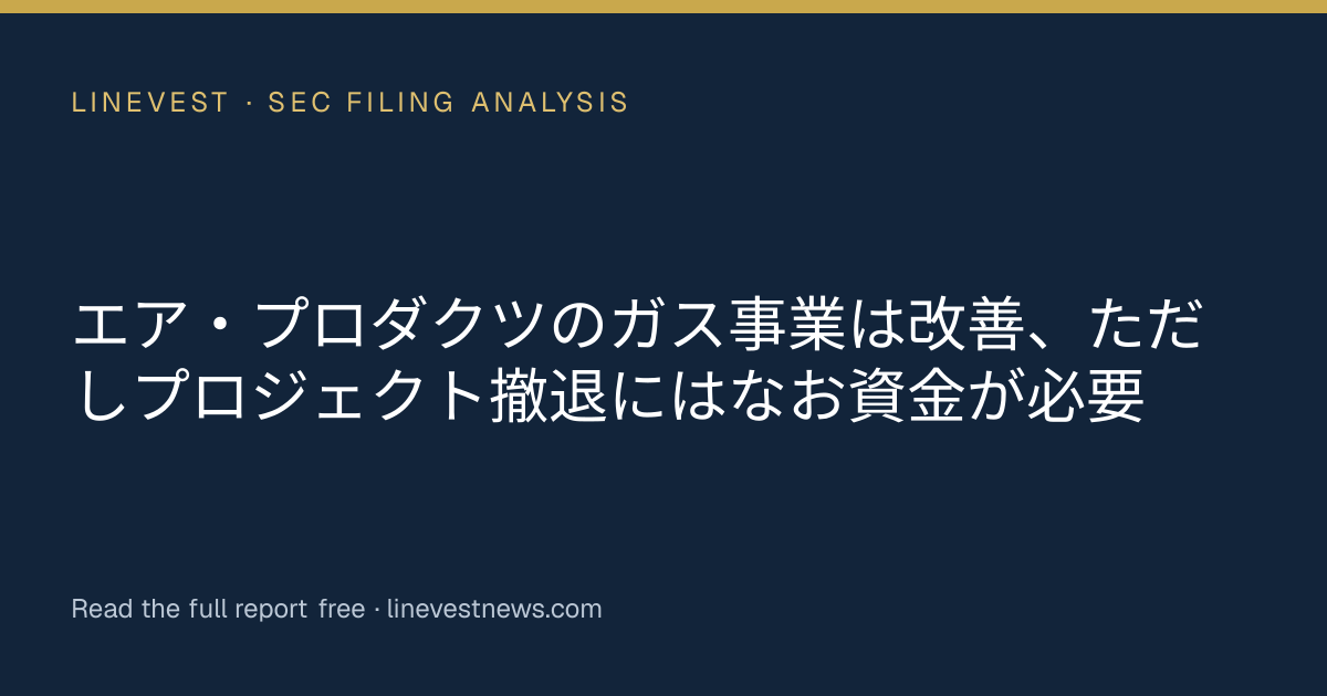 エア・プロダクツのガス事業は改善、ただしプロジェクト撤退にはなお資金が必要