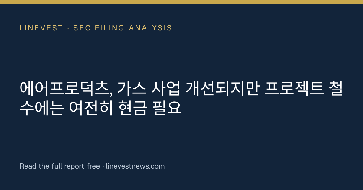 에어프로덕츠, 가스 사업 개선되지만 프로젝트 철수에는 여전히 현금 필요