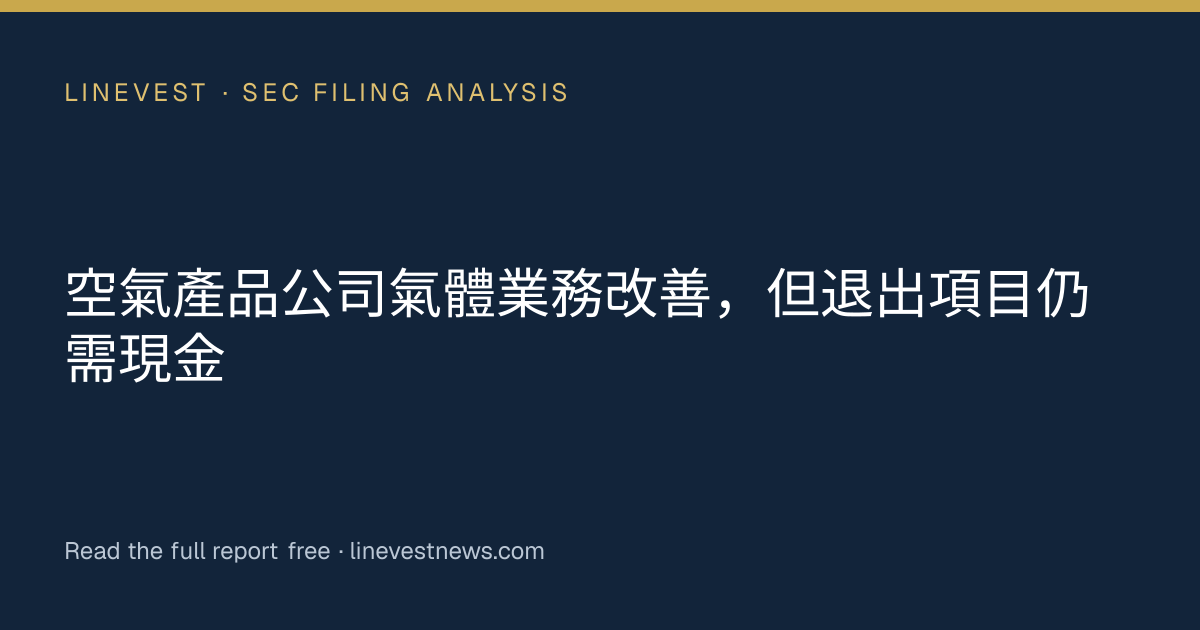 空氣產品公司氣體業務改善，但退出項目仍需現金