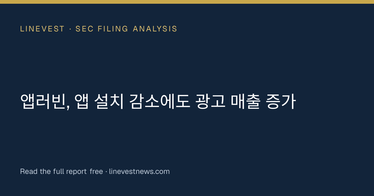 앱러빈, 앱 설치 감소에도 광고 매출 증가