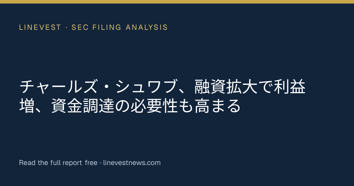 チャールズ・シュワブ、融資拡大で利益増、資金調達の必要性も高まる