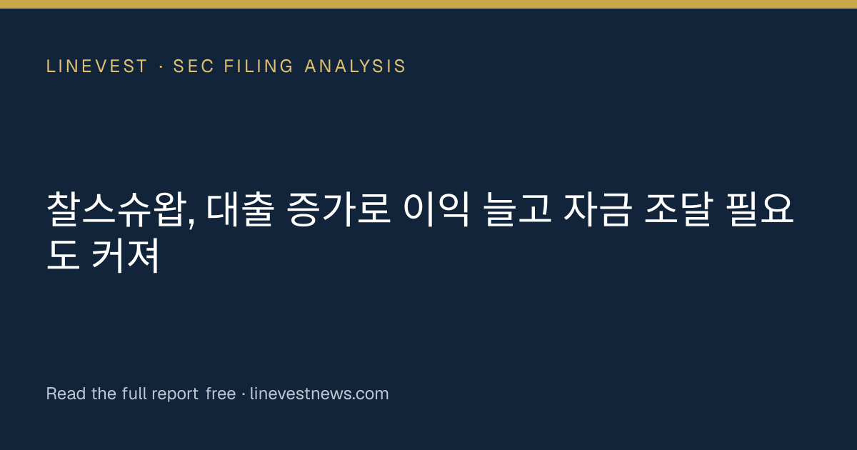 찰스슈왑, 대출 증가로 이익 늘고 자금 조달 필요도 커져