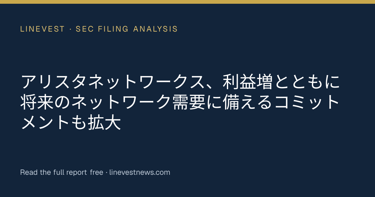 アリスタネットワークス、利益増とともに将来のネットワーク需要に備えるコミットメントも拡大