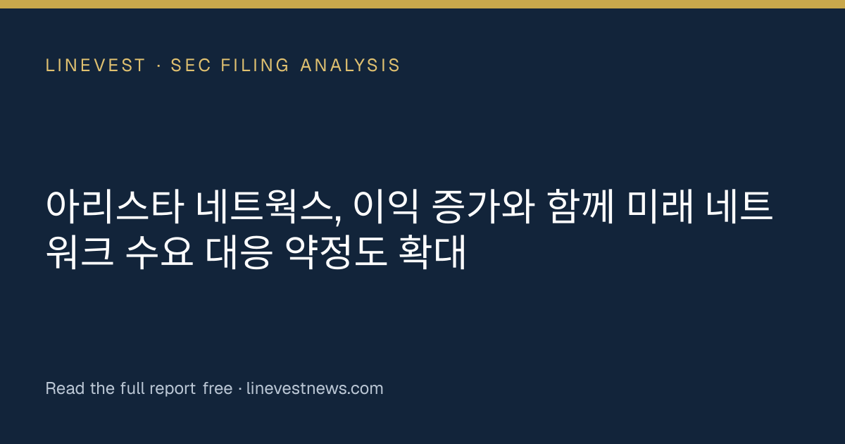 아리스타 네트웍스, 이익 증가와 함께 미래 네트워크 수요 대응 약정도 확대