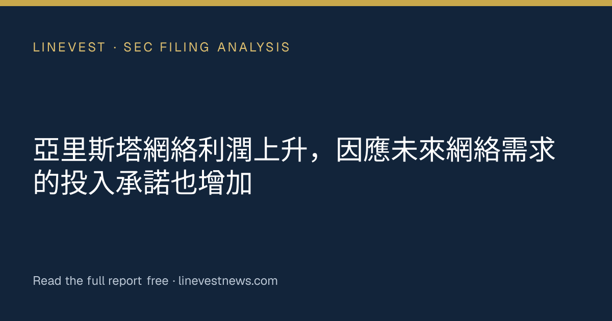 亞里斯塔網絡利潤上升，因應未來網絡需求的投入承諾也增加