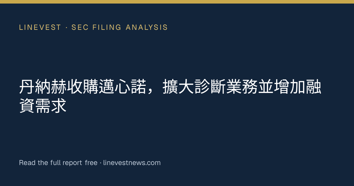 丹納赫收購邁心諾，擴大診斷業務並增加融資需求