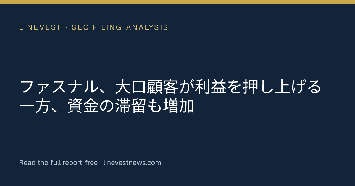 ファスナル、大口顧客が利益を押し上げる一方、資金の滞留も増加