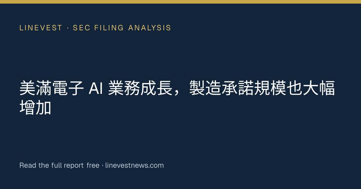 美滿電子 AI 業務成長，製造承諾規模也大幅增加