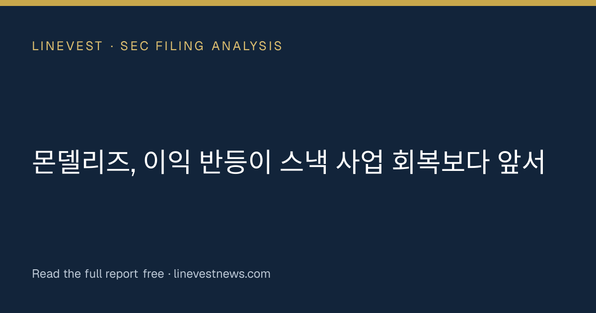 몬델리즈, 이익 반등이 스낵 사업 회복보다 앞서
