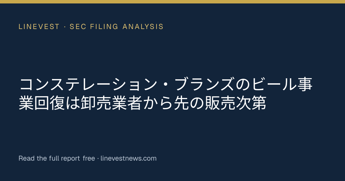 コンステレーション・ブランズのビール事業回復は卸売業者から先の販売次第