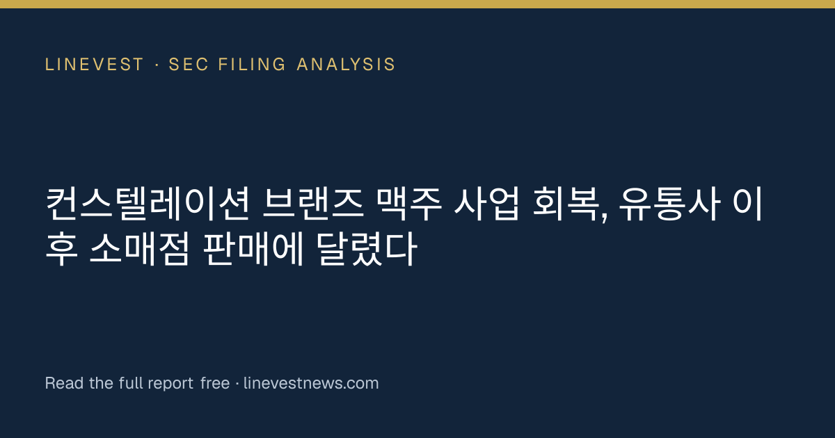 컨스텔레이션 브랜즈 맥주 사업 회복, 유통사 이후 소매점 판매에 달렸다