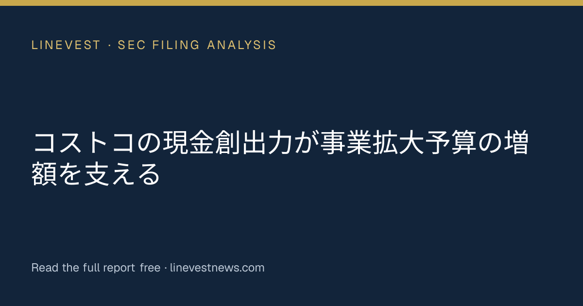 コストコの現金創出力が事業拡大予算の増額を支える