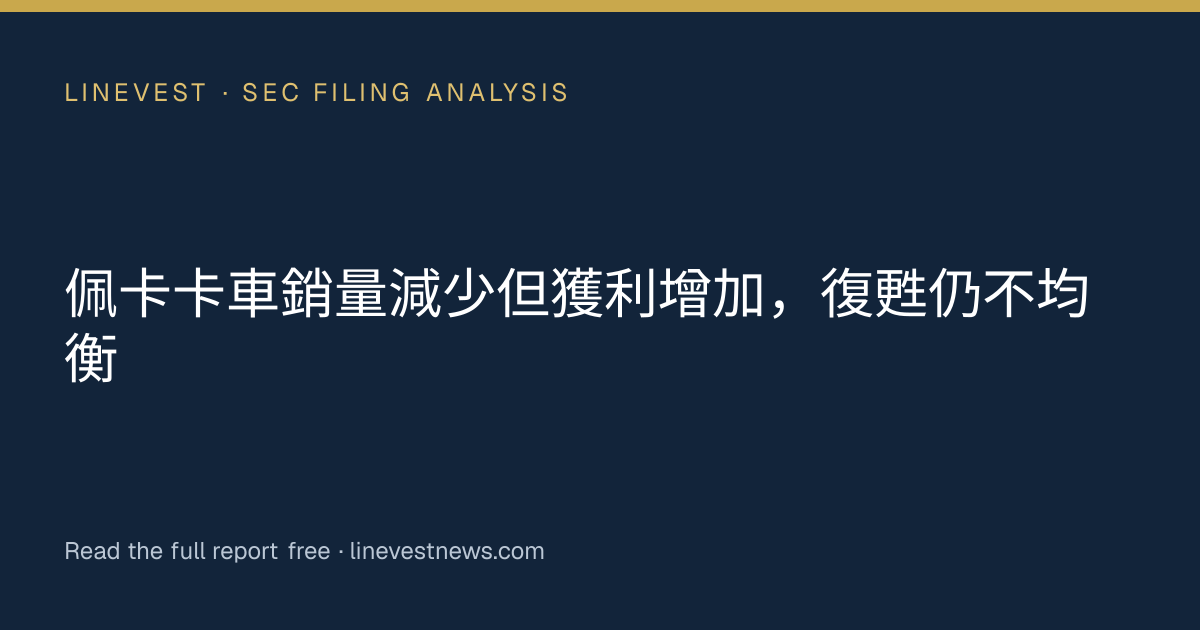 佩卡卡車銷量減少但獲利增加，復甦仍不均衡