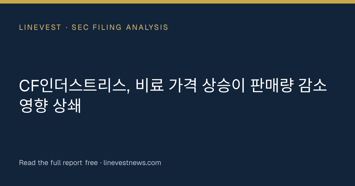 CF인더스트리스, 비료 가격 상승이 판매량 감소 영향 상쇄