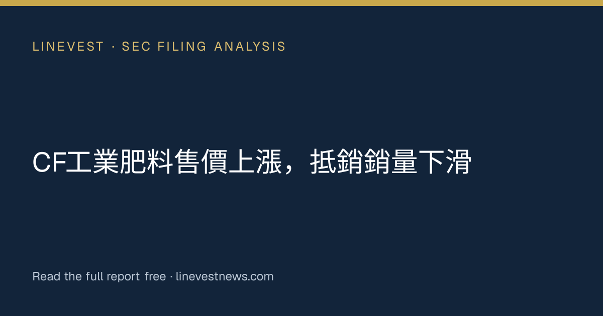 CF工業肥料售價上漲，抵銷銷量下滑