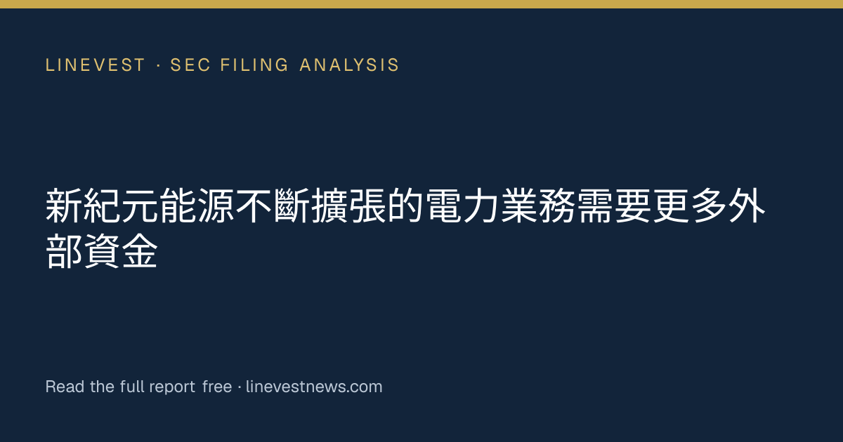 新紀元能源不斷擴張的電力業務需要更多外部資金
