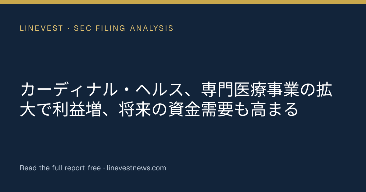 カーディナル・ヘルス、専門医療事業の拡大で利益増、将来の資金需要も高まる