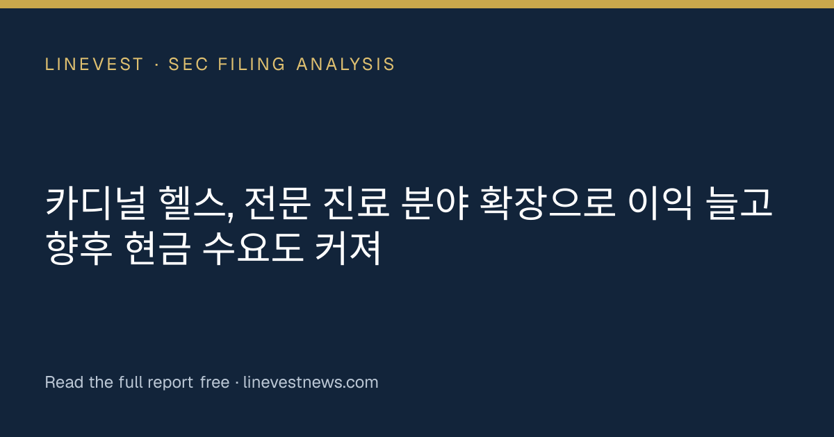 카디널 헬스, 전문 진료 분야 확장으로 이익 늘고 향후 현금 수요도 커져