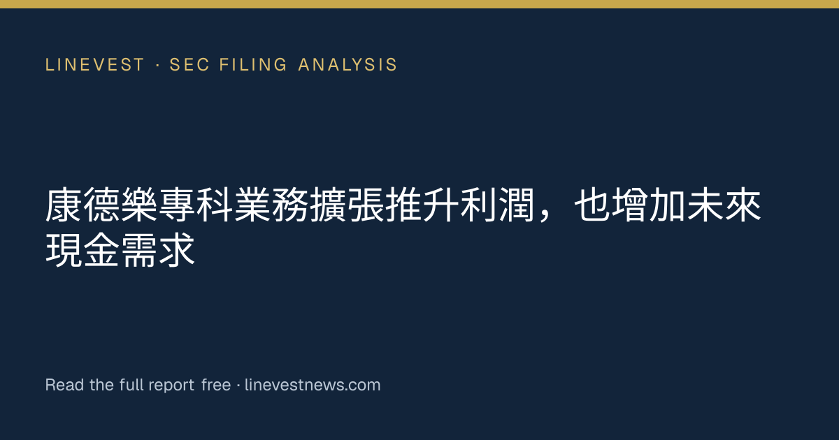 康德樂專科業務擴張推升利潤，也增加未來現金需求