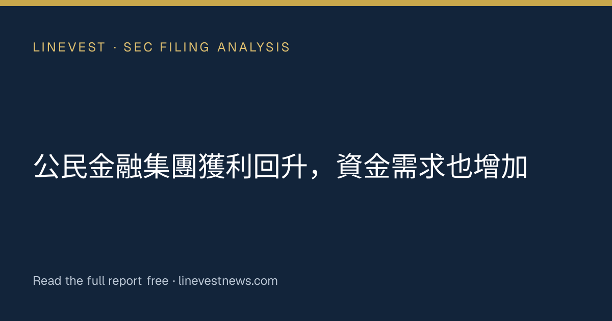 公民金融集團獲利回升，資金需求也增加