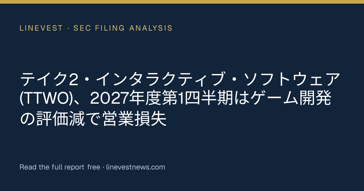 テイク2・インタラクティブ・ソフトウェア (TTWO)、2027年度第1四半期はゲーム開発の評価減で営業損失