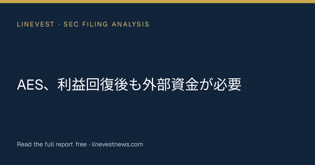 AES、利益回復後も外部資金が必要