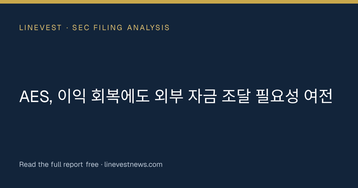 AES, 이익 회복에도 외부 자금 조달 필요성 여전