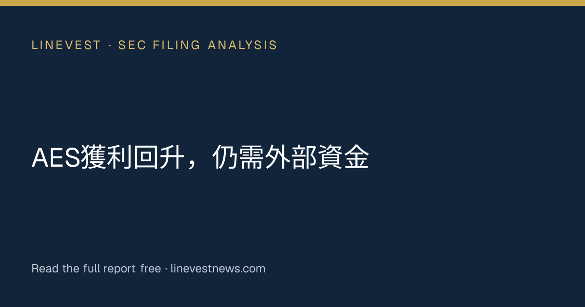 AES獲利回升，仍需外部資金