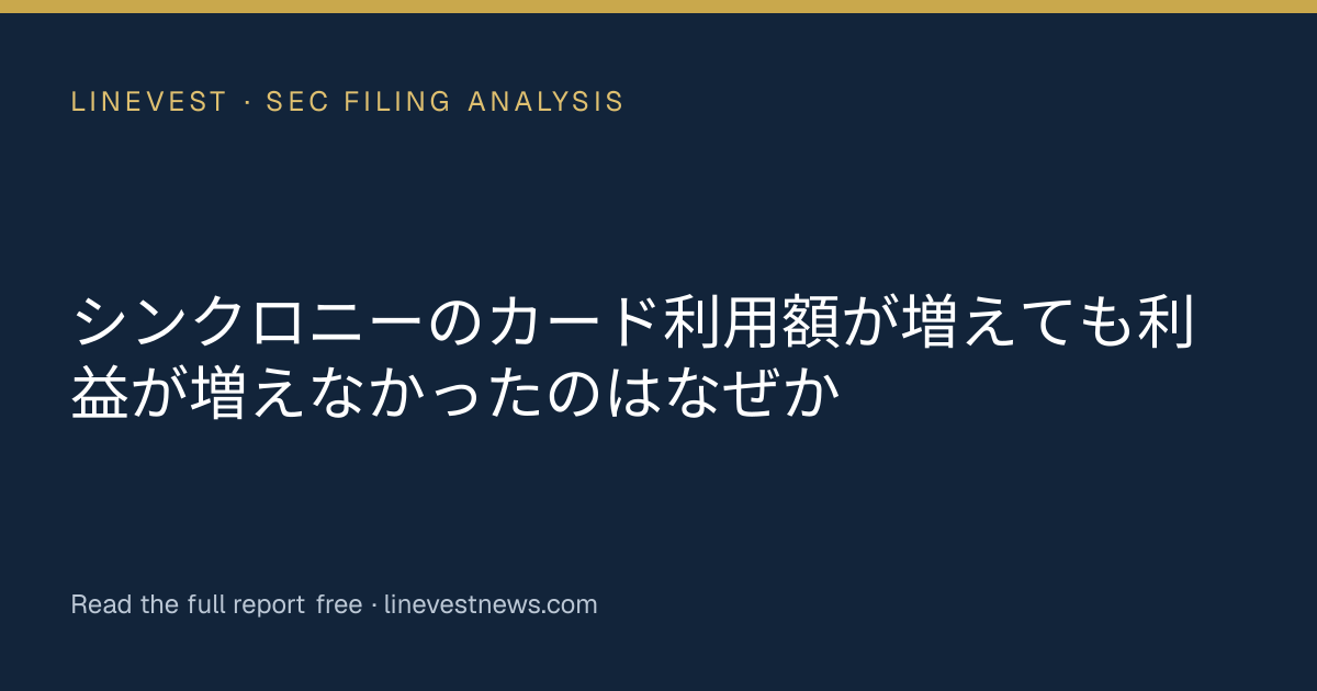 シンクロニーのカード利用額が増えても利益が増えなかったのはなぜか