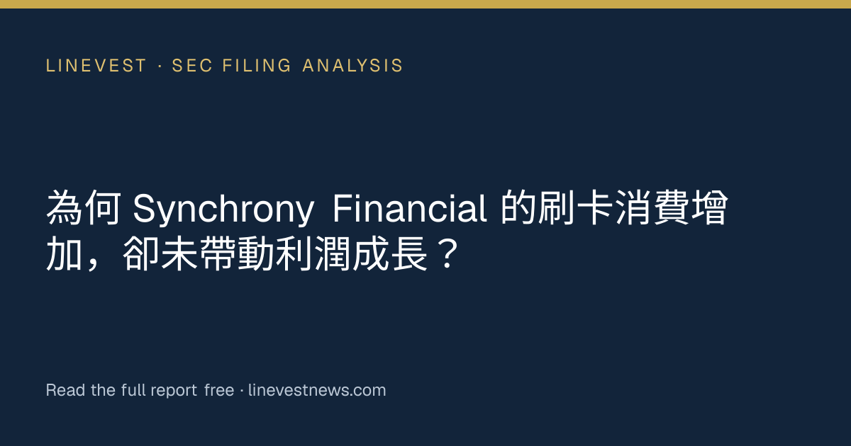 為何 Synchrony Financial 的刷卡消費增加，卻未帶動利潤成長？