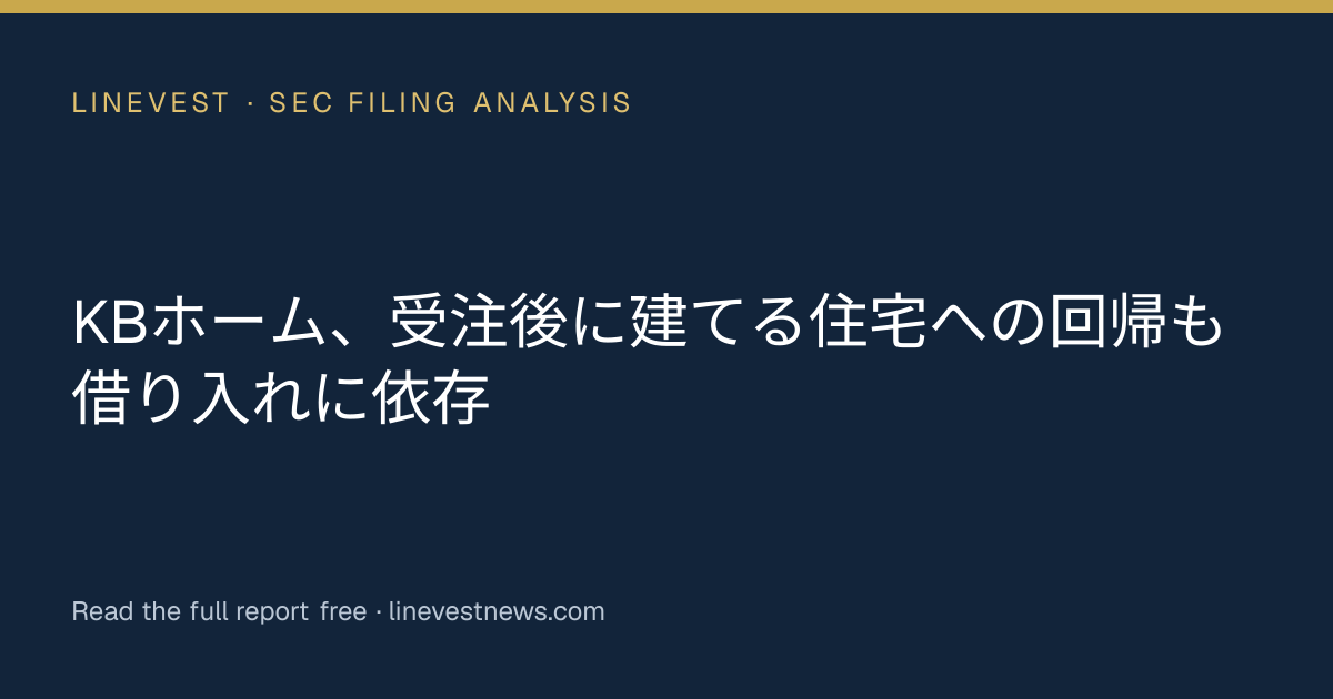 KBホーム、受注後に建てる住宅への回帰も借り入れに依存