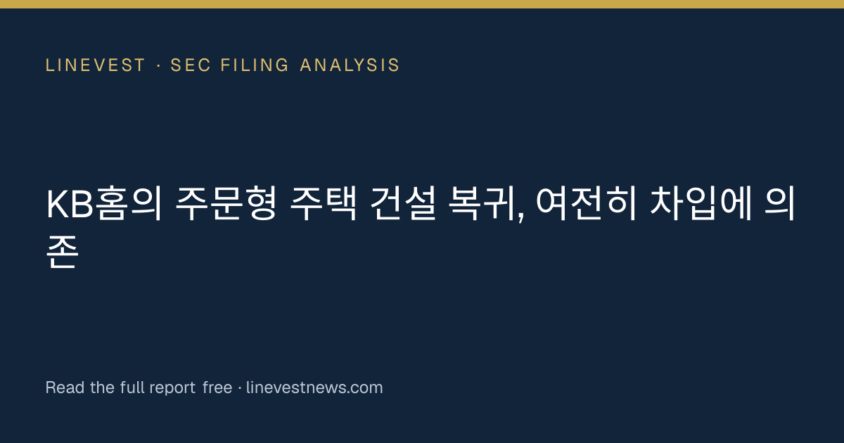 KB홈의 주문형 주택 건설 복귀, 여전히 차입에 의존