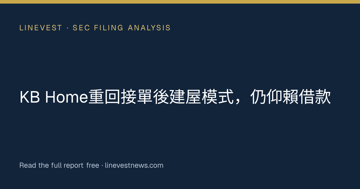 KB Home重回接單後建屋模式，仍仰賴借款