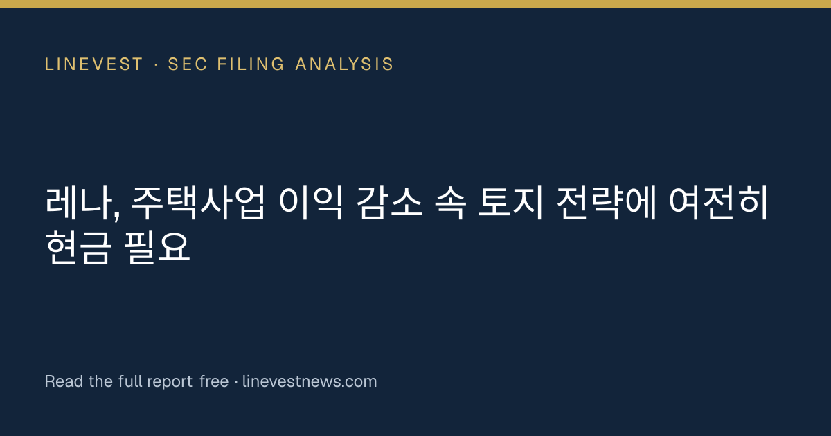 레나, 주택사업 이익 감소 속 토지 전략에 여전히 현금 필요