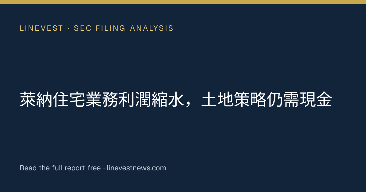萊納住宅業務利潤縮水，土地策略仍需現金