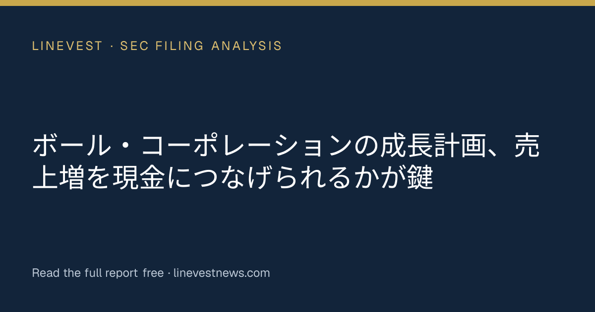 ボール・コーポレーションの成長計画、売上増を現金につなげられるかが鍵