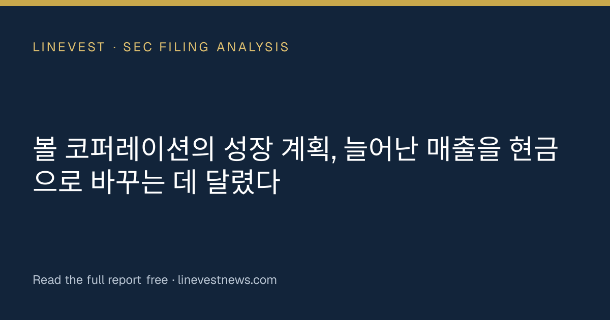 볼 코퍼레이션의 성장 계획, 늘어난 매출을 현금으로 바꾸는 데 달렸다