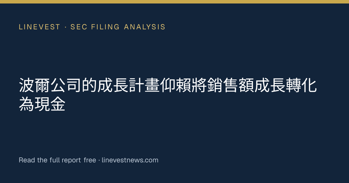 波爾公司的成長計畫仰賴將銷售額成長轉化為現金