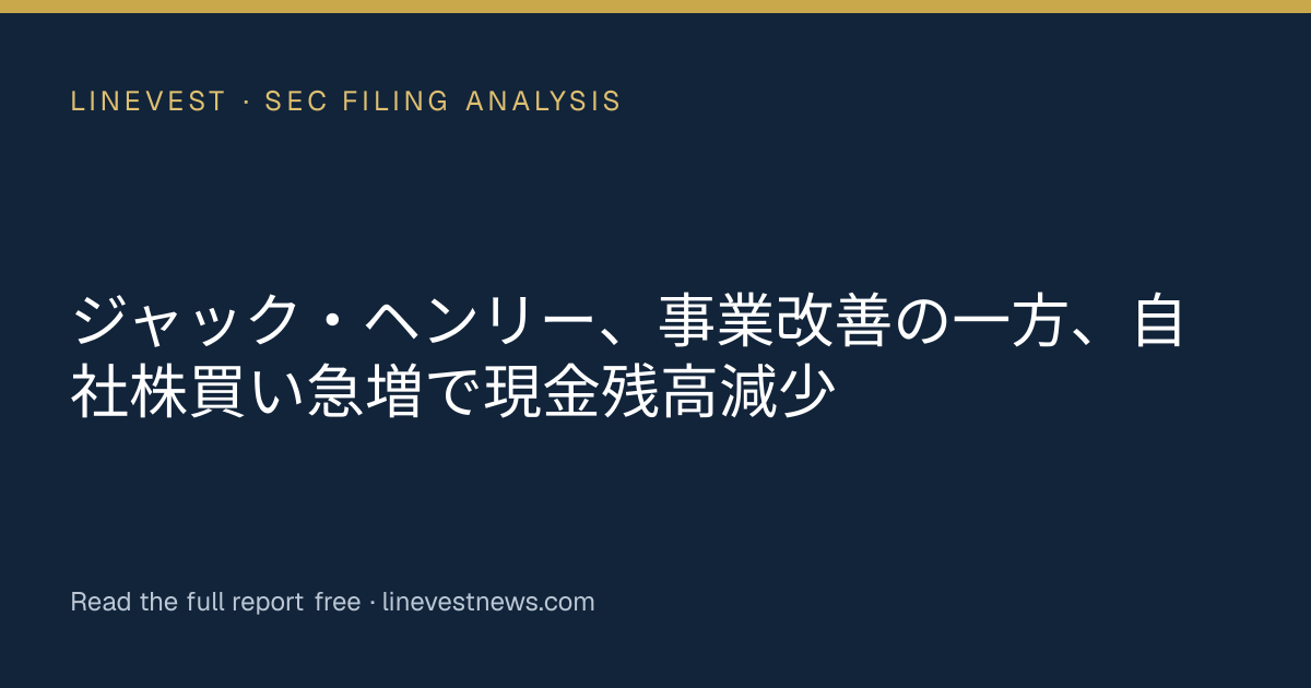 ジャック・ヘンリー、事業改善の一方、自社株買い急増で現金残高減少