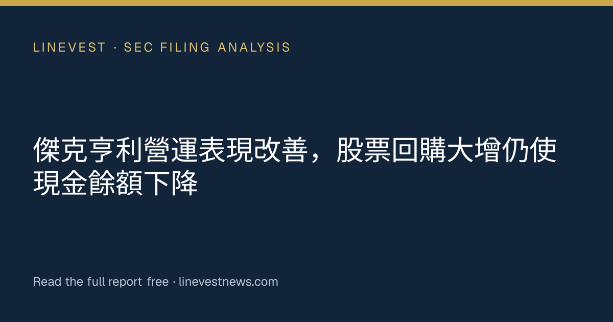 傑克亨利營運表現改善，股票回購大增仍使現金餘額下降