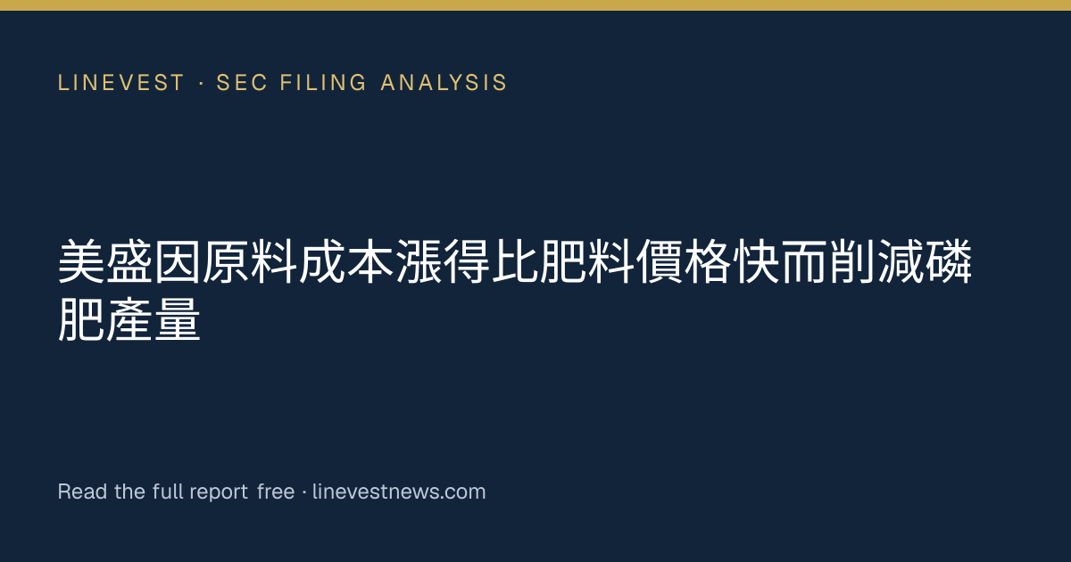 美盛因原料成本漲得比肥料價格快而削減磷肥產量