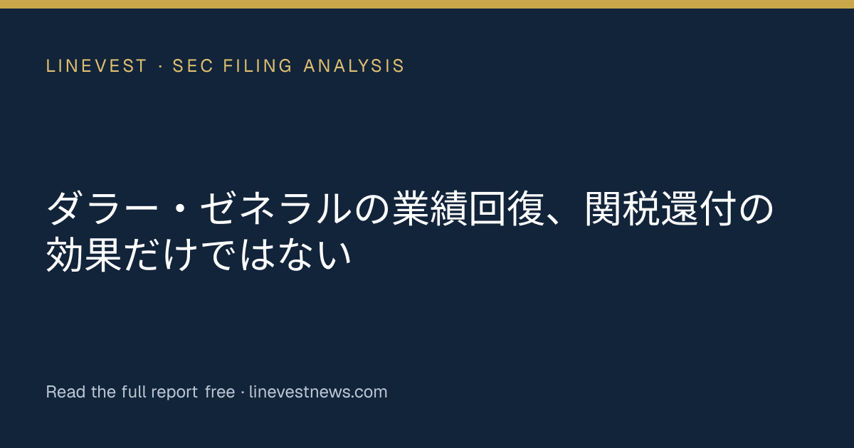 ダラー・ゼネラルの業績回復、関税還付の効果だけではない
