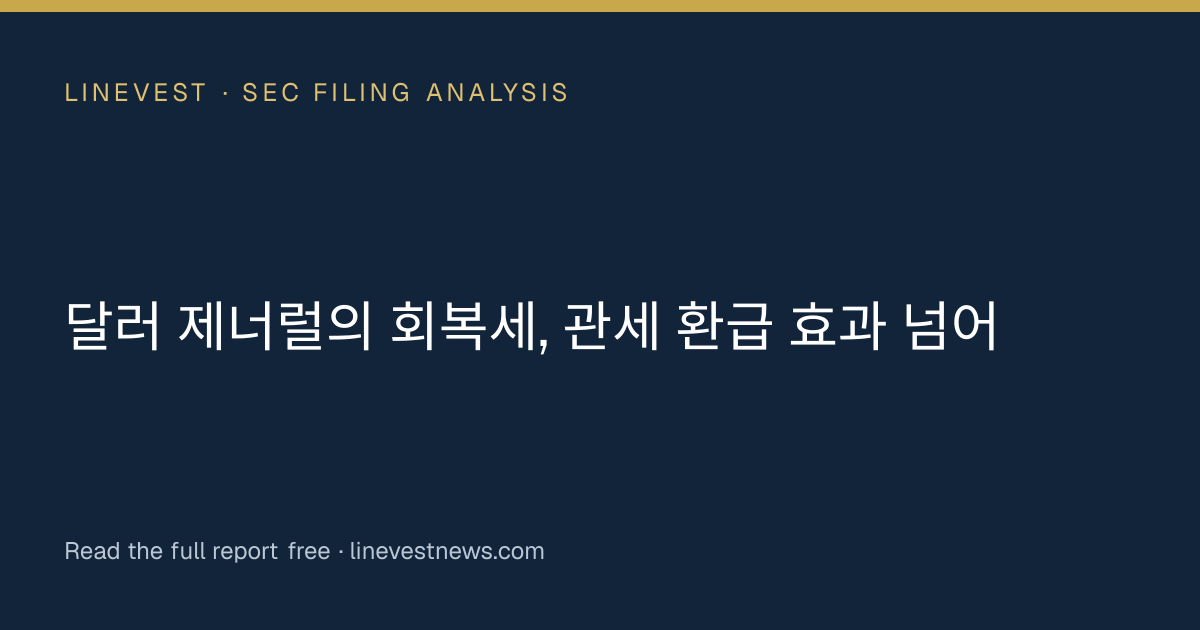 달러 제너럴의 회복세, 관세 환급 효과 넘어