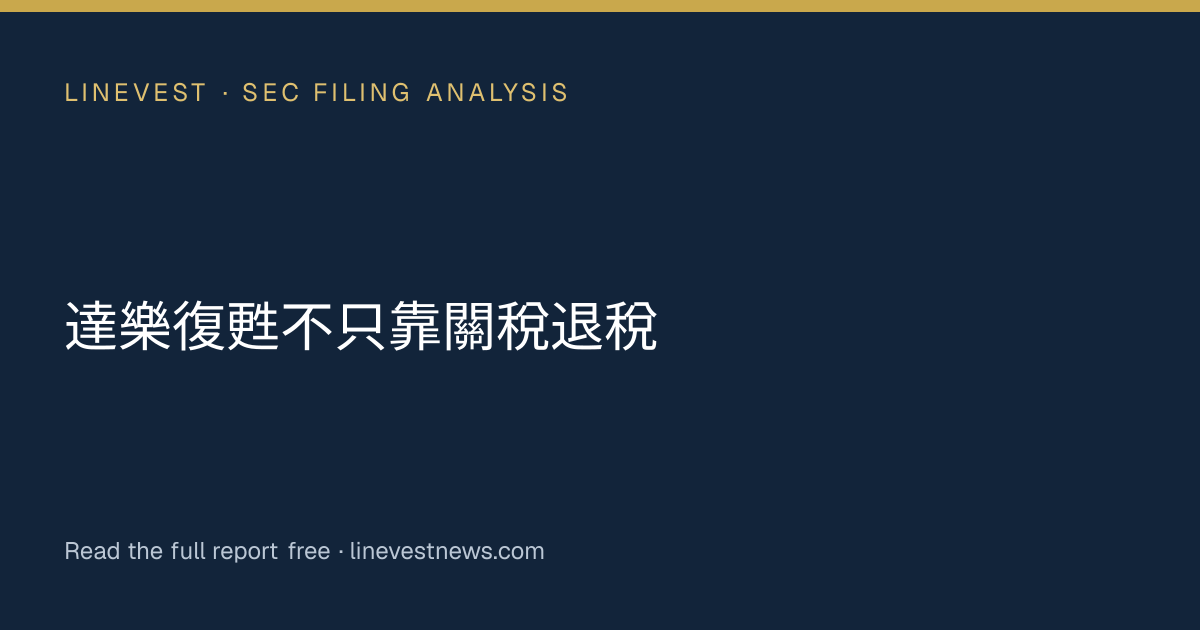 達樂復甦不只靠關稅退稅