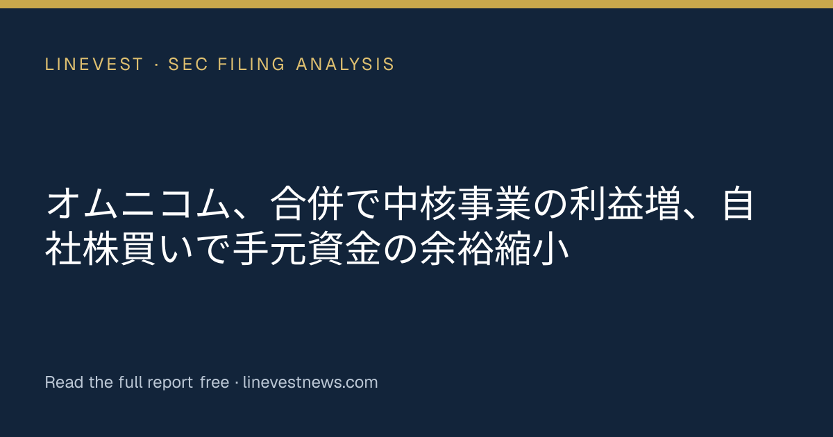 オムニコム、合併で中核事業の利益増、自社株買いで手元資金の余裕縮小