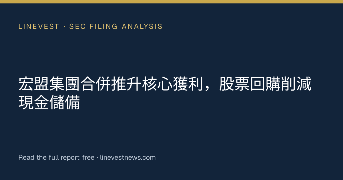 宏盟集團合併推升核心獲利，股票回購削減現金儲備