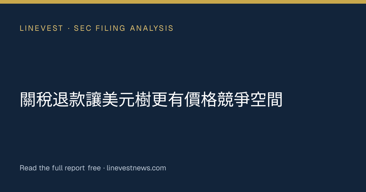 關稅退款讓美元樹更有價格競爭空間