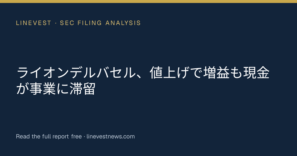 ライオンデルバセル、値上げで増益も現金が事業に滞留